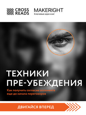 cover image of Саммари книги «Техники пре-убеждения. Как получить согласие оппонента еще до начала переговоров»